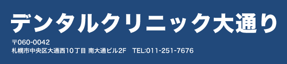 デンタルクリニック大通り