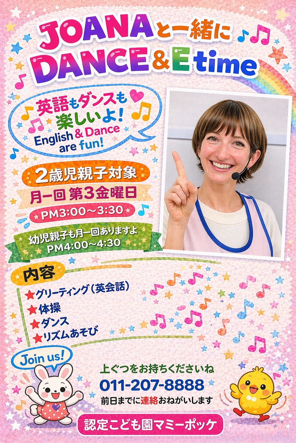ジョアナと一緒にDANCE&Etime