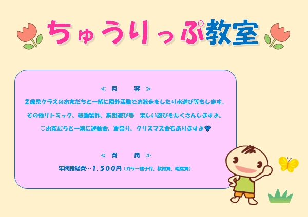 ちゅうりっぷ教室
